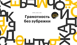 Грамотность без зубрежки