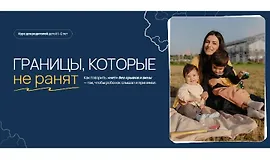 Границы, которые не ранят