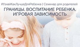 Границы. Воспитание ребенка. Планшет и игровая зависимость logo