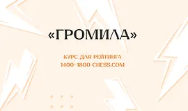 «Громила» Курс для рейтинга 1400-1800