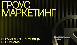 Гроус маркетинг
