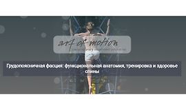Грудопоясничная фасция: функциональная анатомия, тренировка и здоровье спины logo