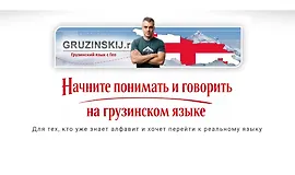 Грузинский язык за 3 месяца