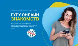 Гуру онлайн знакомств