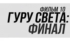 Гуру света. Фильм 10 — Финал. Самый востребованный свет