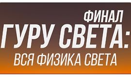 Гуру света: Финал/ Фильм 1 - "Вся физика света" logo