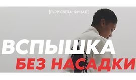 Гуру света: Финал/ Фильм 2 - "Вспышка без насадки" logo