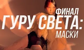 Гуру света: Финал/ Фильм 4 - "Световые Маски"