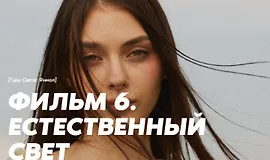 Гуру света: Финал / Фильм 6 - "Естественный свет"