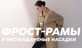 Гуру света. Финал. Фильм 9 — Фрост-рамы. Нестандартные насадки