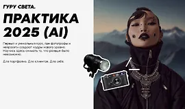 Гуру света. Практика 2025 (AI)