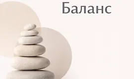 Хакаматон: Баланс