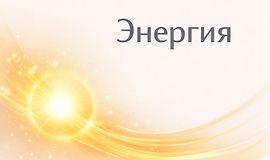 Хакаматон: Энергия logo