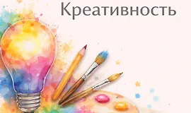 Хакаматон: Креативность