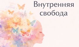 Хакаматон: Внутренняя свобода logo