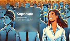 Харизма: Как привлекать и вдохновлять других logo