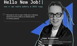 Hello, New Job! Как и где найти работу в 2025 году