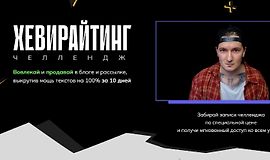 Хевирайтинг. Челлендж logo