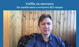 Хобби на миллион: Как зарабатывать в интернете без продаж