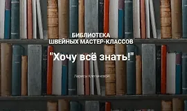 Хочу все знать