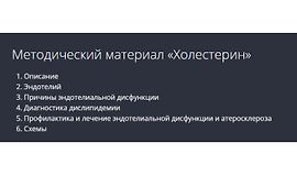 Холестерин. Методические рекомендации logo