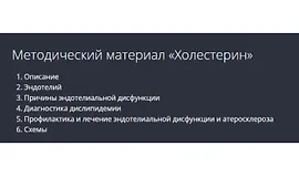 Холестерин. Методические рекомендации