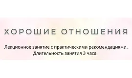 Хорошие отношения
