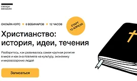 Христианство - история, идеи, течения