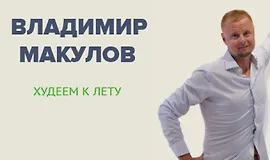 Худеем к лету 2026