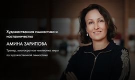 Художественная гимнастика и наставничество logo