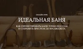 Идеальная баня