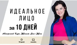 Идеальное лицо за 10 дней