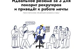 Идеальное резюме за 3 дня покорит рекрутеров и приведёт к работе мечты logo