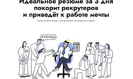 Идеальное резюме за 3 дня покорит рекрутеров и приведёт к работе мечты