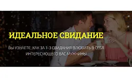Идеальное свидание