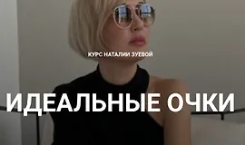 Идеальные очки