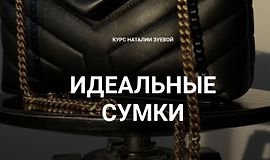 Идеальные сумки logo