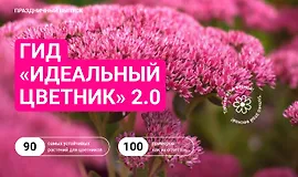 Идеальный цветник 2.0