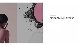 Ideальный reels