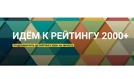 Идём к рейтингу 2000+