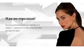 Иди по стрелкам!