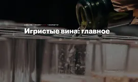 Игристые вина: главное