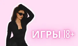 Игры 18+