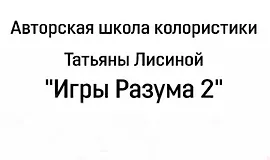 Игры разума 2