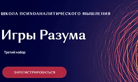 Игры Разума
