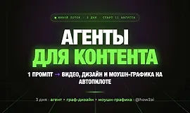 ИИ Агенты для контента
