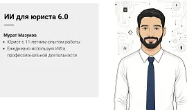 ИИ для юриста 3.0