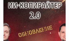 ИИ-копирайтер 2.0 logo