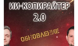 ИИ-копирайтер 2.0