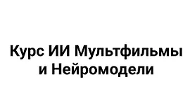 ИИ мультфильмы и нейромодели